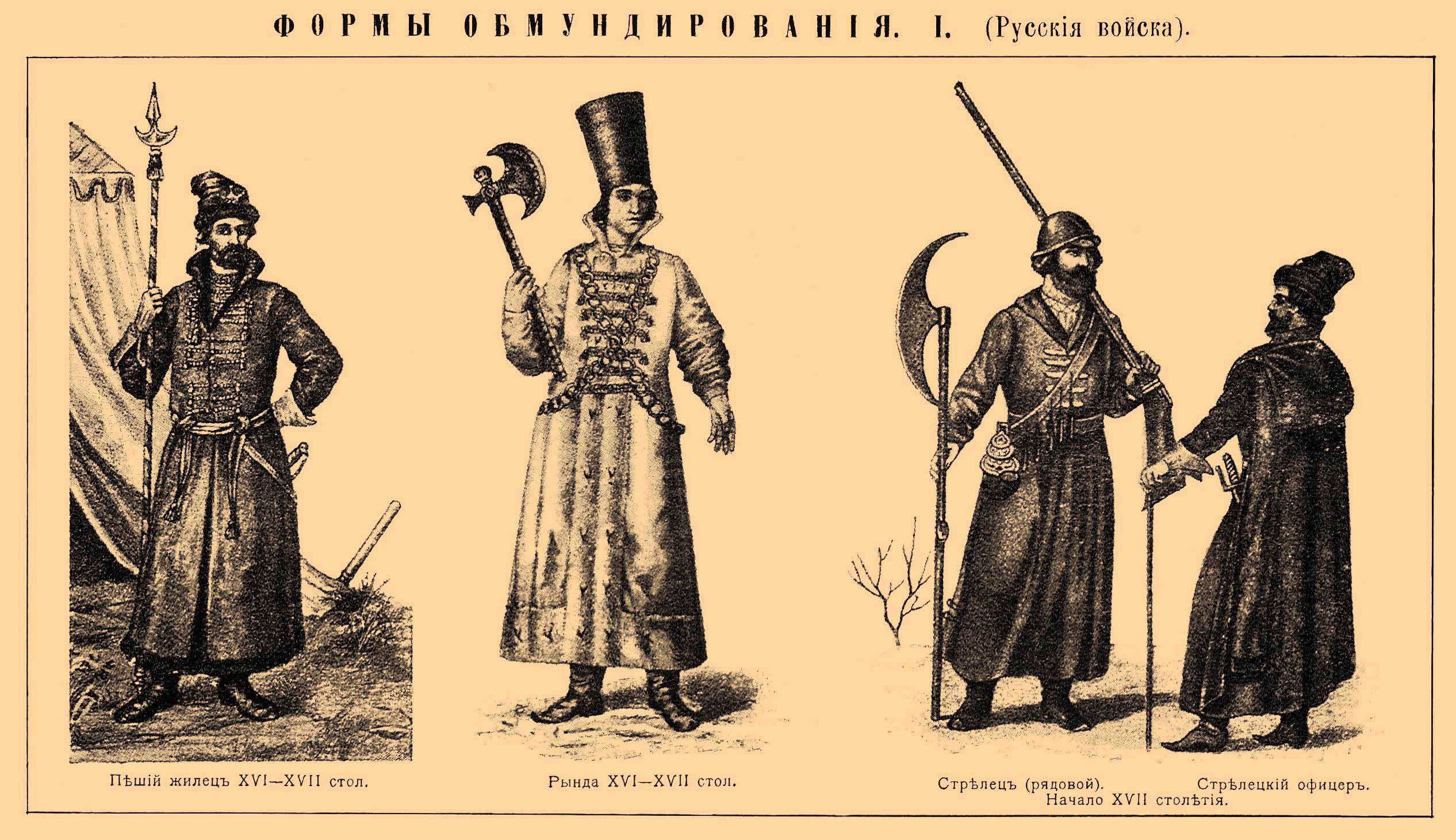 Стрельцы Ивана Грозного одежда