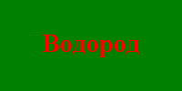 Маркировка водород.png