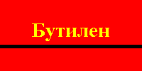 Маркировка бутилен.png