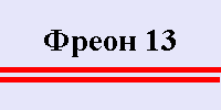 Маркировка фреон 13.png