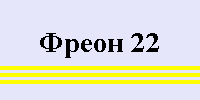 Маркировка фреон 22.png