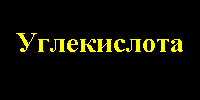 Маркировка углекислота.png