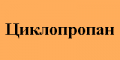 Маркировка циклопропан.png