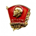 Нагрудный Знак 'Ленинский зачет'.jpg