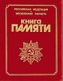 Книга памяти Московской области.jpg