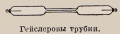 Гейслеровы трубки (МСЭ).jpg